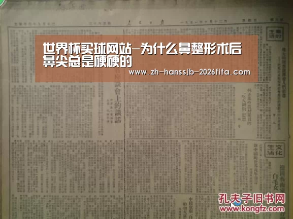 世界杯买球网站-为什么鼻整形术后鼻尖总是硬硬的(图2) 世界杯投注