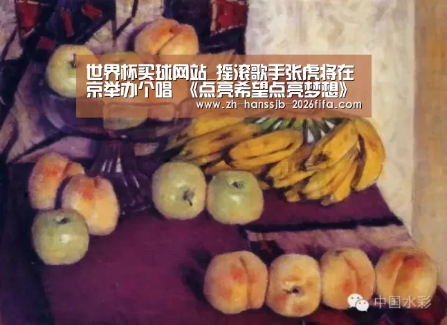 世界杯买球网站_摇滚歌手张虎将在京举办个唱 《点亮希望点亮梦想》将首次演唱(图1) 世界杯外围买球