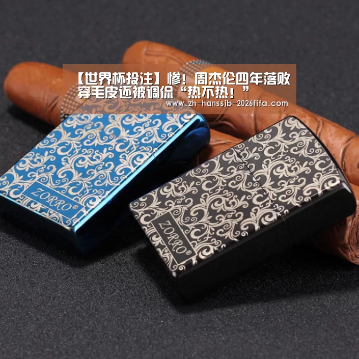 【世界杯投注】惨!周杰伦四年落败 穿毛皮还被调侃“热不热!”(图1) 世界杯买球网站