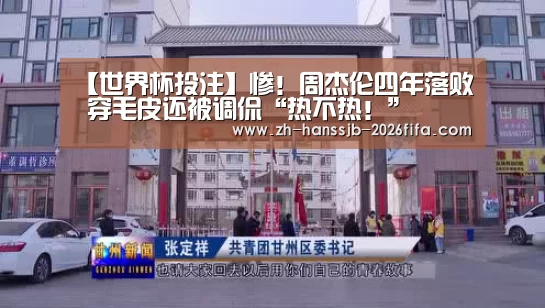 【世界杯投注】惨!周杰伦四年落败 穿毛皮还被调侃“热不热!”(图2) 世界杯投注