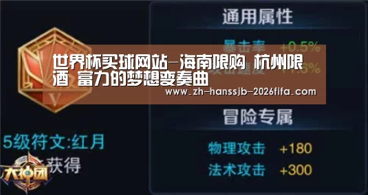 世界杯买球网站-海南限购 杭州限酒 富力的梦想变奏曲(图2) 世界杯外围买球