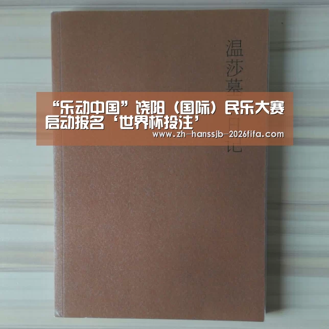 “乐动中国”饶阳(国际)民乐大赛启动报名‘世界杯投注’(图2) 世界杯投注
