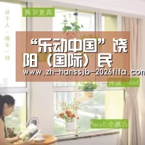 “乐动中国”饶阳(国际)民乐大赛启动报名‘世界杯投注’(图1) 世界杯买球网站