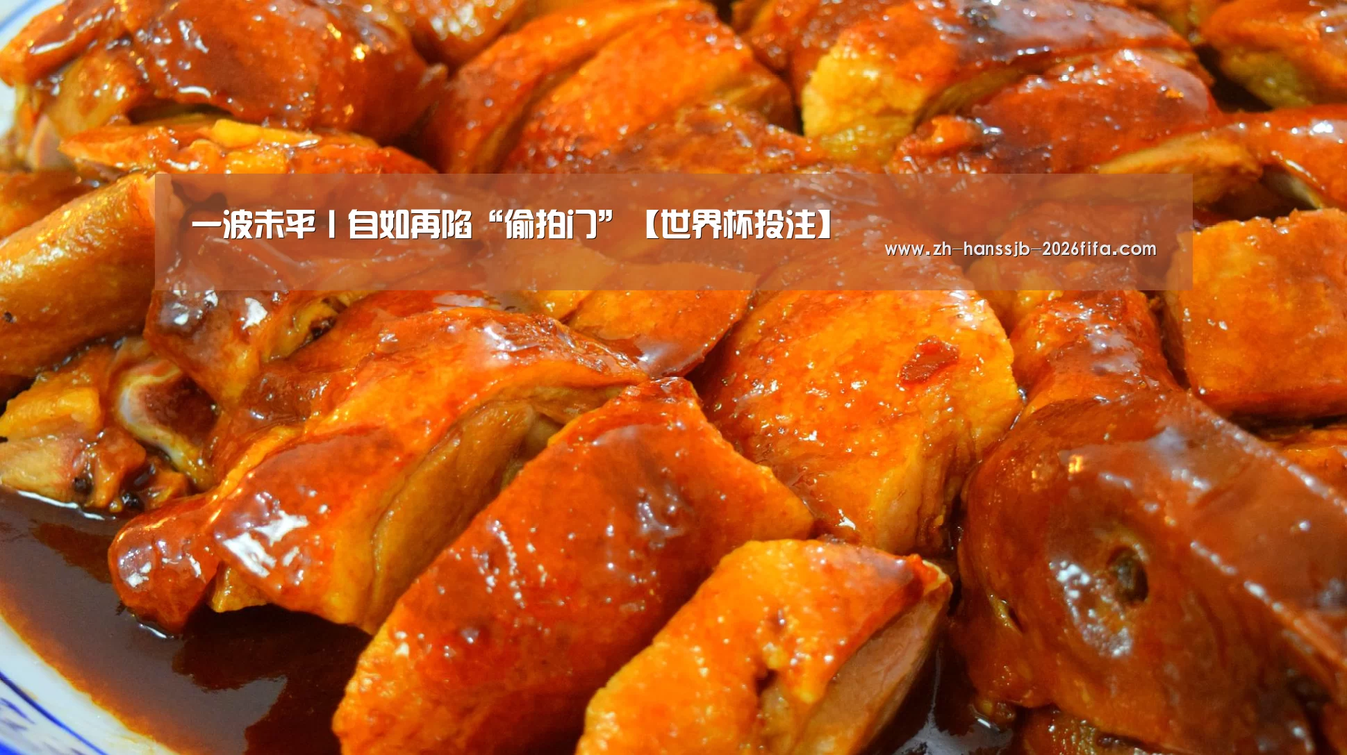 一波未平丨自如再陷“偷拍门”【世界杯投注】(图1) 世界杯买球网站