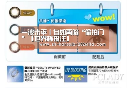 一波未平丨自如再陷“偷拍门”【世界杯投注】(图4) 世界杯买球网站