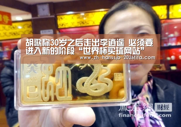 胡歌称30岁之后走出李逍遥 必须要进入新的阶段“世界杯买球网站”(图2) 世界杯外围买球