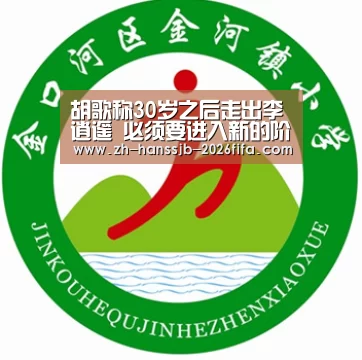 胡歌称30岁之后走出李逍遥 必须要进入新的阶段“世界杯买球网站”(图3) 世界杯买球网站