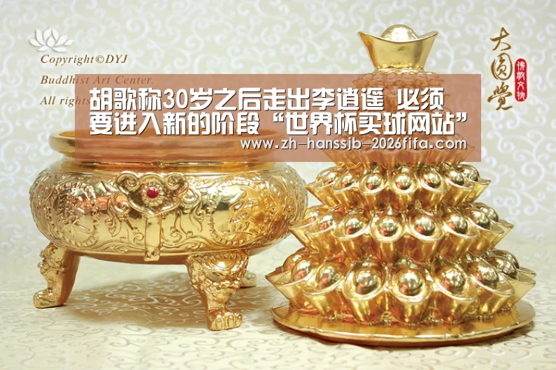 胡歌称30岁之后走出李逍遥 必须要进入新的阶段“世界杯买球网站”(图4) 世界杯外围买球