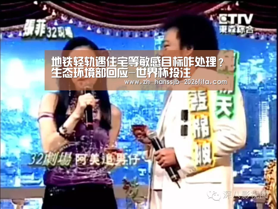 地铁轻轨遇住宅等敏感目标咋处理?生态环境部回应-世界杯投注(图1) 世界杯投注