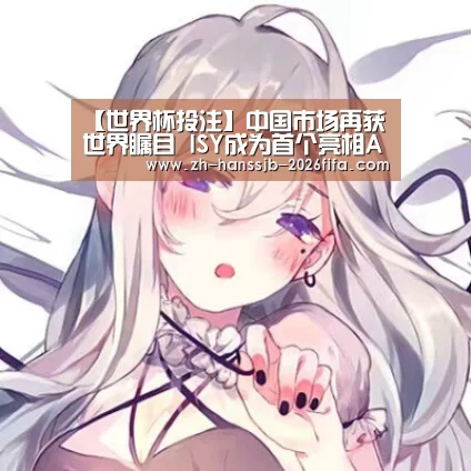 【世界杯投注】中国市场再获世界瞩目 ISY成为首个亮相ADE的中国原创IP品牌(图1) 世界杯买球网站