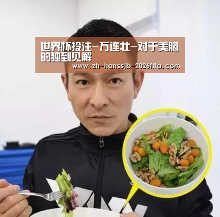 世界杯投注-万连壮-对于美胸的独到见解(图3) 世界杯买球网站