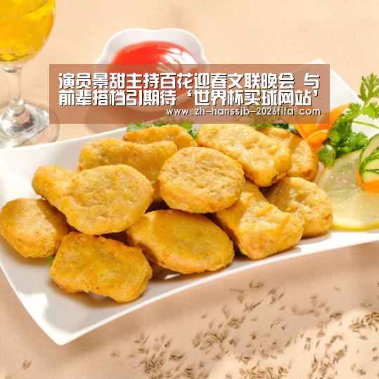 演员景甜主持百花迎春文联晚会 与前辈搭档引期待‘世界杯买球网站’(图2) 世界杯外围买球