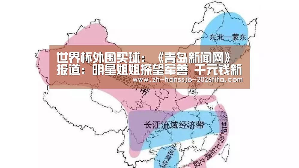 世界杯外围买球:《青岛新闻网》报道:明星姐姐探望军善 千元钱新书包送到病房(图1) 世界杯投注