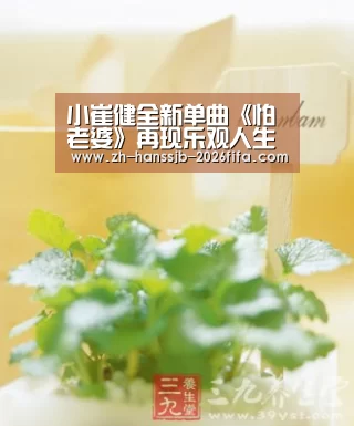 小崔健全新单曲《怕老婆》再现乐观人生态度!:世界杯买球网站(图4) 世界杯外围买球