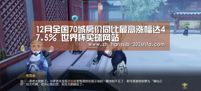 12月全国70城房价同比最高涨幅达47.5%_世界杯买球网站(图2) 世界杯买球网站