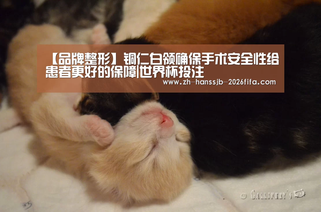 【品牌整形】铜仁白领确保手术安全性给患者更好的保障|世界杯投注(图2) 世界杯买球网站