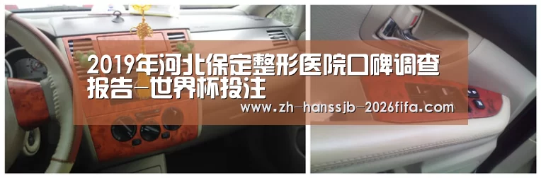 2019年河北保定整形医院口碑调查报告-世界杯投注(图2) 世界杯买球网站