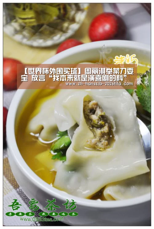 【世界杯外围买球】周丽淇举菜刀耍宝 放言“我本来就是演喜剧的料”(图1) 世界杯投注