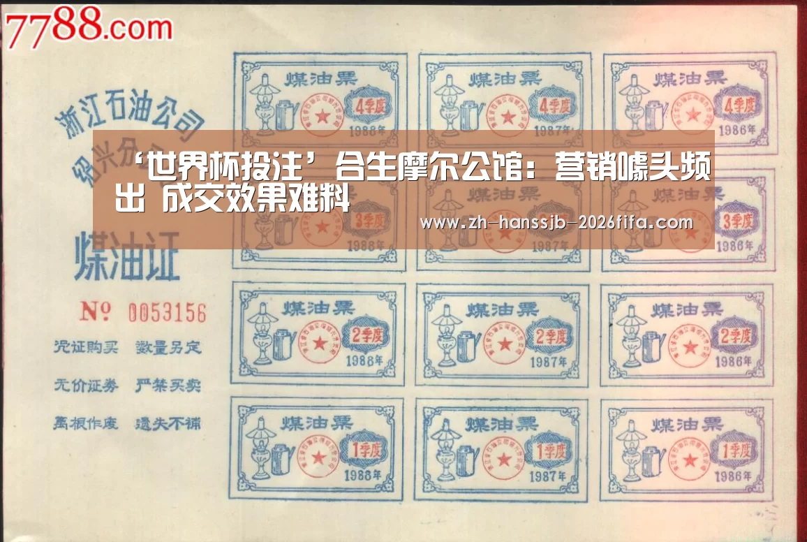 ‘世界杯投注’合生摩尔公馆:营销噱头频出 成交效果难料(图4) 世界杯买球网站