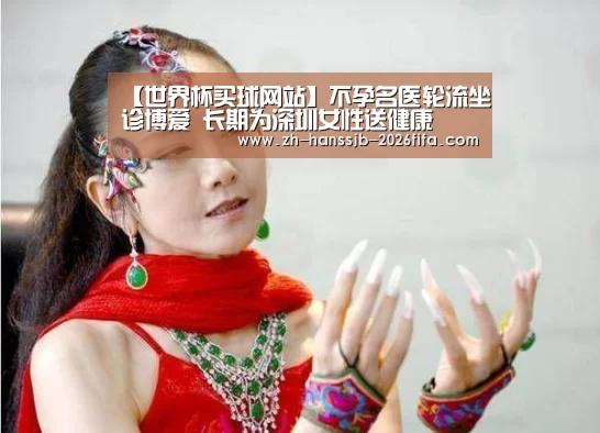 【世界杯买球网站】不孕名医轮流坐诊博爱 长期为深圳女性送健康(图2) 世界杯投注